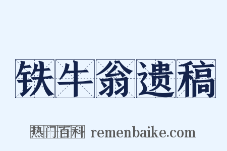 铁牛翁遗稿是什么意思的图片